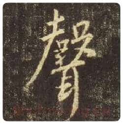 王羲之毛笔行书声字的写法,摘自王羲之书法作品圣教序