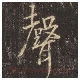 王羲之毛笔行书声字的写法,摘自王羲之书法作品圣教序