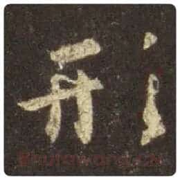 王羲之毛笔行书形字的写法,摘自王羲之书法作品圣教序