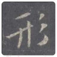 王羲之毛笔行书形字的写法,摘自王羲之书法作品圣教序