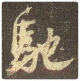 王羲之毛笔行书驰字的写法,摘自王羲之书法作品圣教序