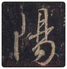 王羲之毛笔行书阳字的写法,摘自王羲之书法作品圣教序