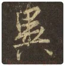 王羲之毛笔行书异字的写法,摘自王羲之书法作品圣教序