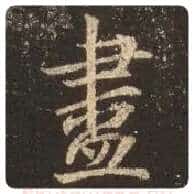 王羲之毛笔行书尽字的写法,摘自王羲之书法作品圣教序