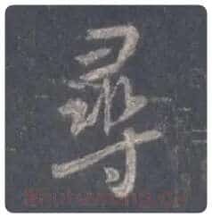 王羲之毛笔行书寻字的写法,摘自王羲之书法作品圣教序