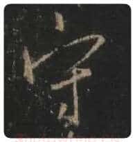 王羲之毛笔行书守字的写法,摘自王羲之书法作品圣教序