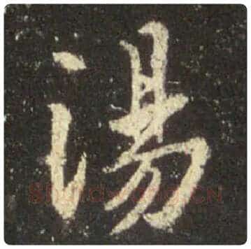 王羲之毛笔行书汤字的写法,摘自王羲之书法作品圣教序