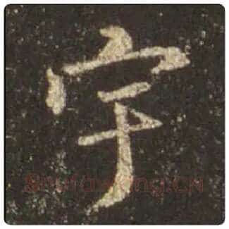 王羲之毛笔行书宇字的写法,摘自王羲之书法作品圣教序