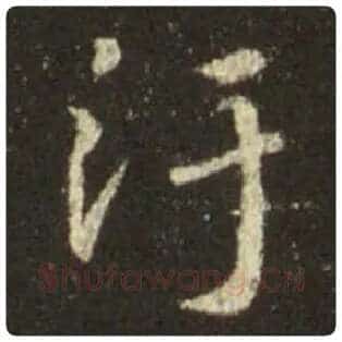 王羲之毛笔行书污字的写法,摘自王羲之书法作品圣教序