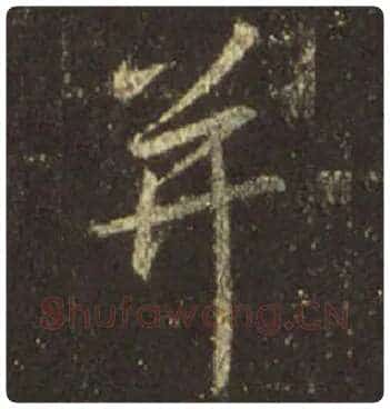 王羲之毛笔行书并字的写法,摘自王羲之书法作品圣教序