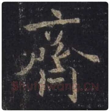 王羲之毛笔行书齐字的写法,摘自王羲之书法作品圣教序