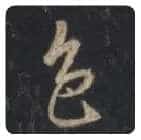 王羲之毛笔行书色字的写法,摘自王羲之书法作品圣教序
