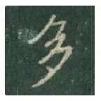 王羲之毛笔行书多字的写法,摘自王羲之书法作品圣教序