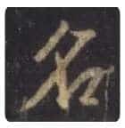 王羲之毛笔行书名字的写法,摘自王羲之书法作品圣教序