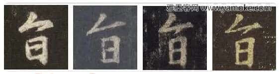 王羲之毛笔行书旨字的写法,摘自王羲之书法作品圣教序