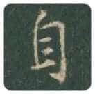 王羲之毛笔行书自字的写法,摘自王羲之书法作品圣教序