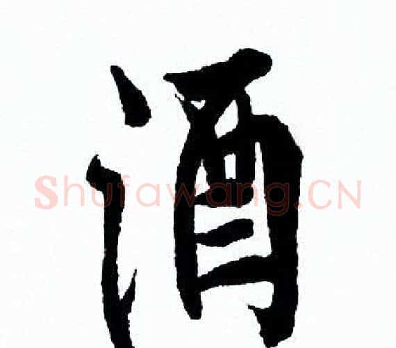 酒字欧阳询毛笔行书写法,摘自欧阳询毛笔行书作品
