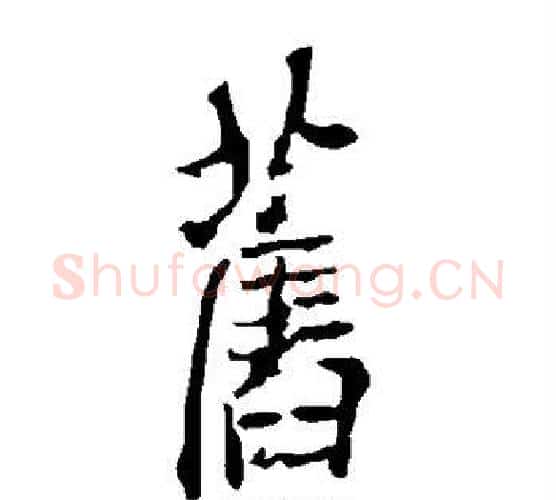 旧字欧阳询毛笔行书写法,摘自欧阳询毛笔行书作品