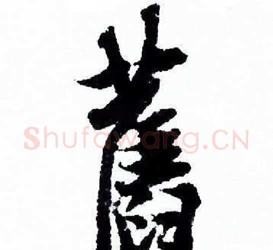 舊字欧阳询毛笔行书写法,摘自欧阳询毛笔行书作品