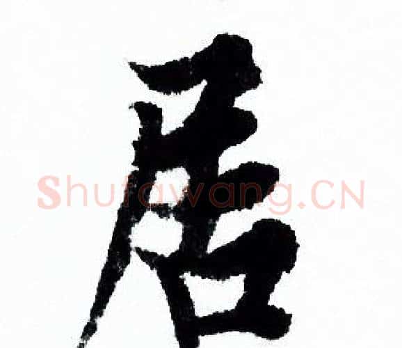 居字欧阳询毛笔行书写法,摘自欧阳询毛笔行书作品
