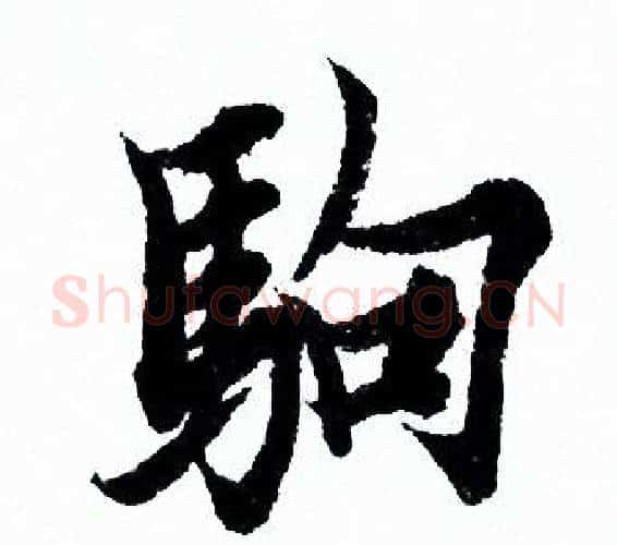 驹字欧阳询毛笔行书写法,摘自欧阳询毛笔行书作品