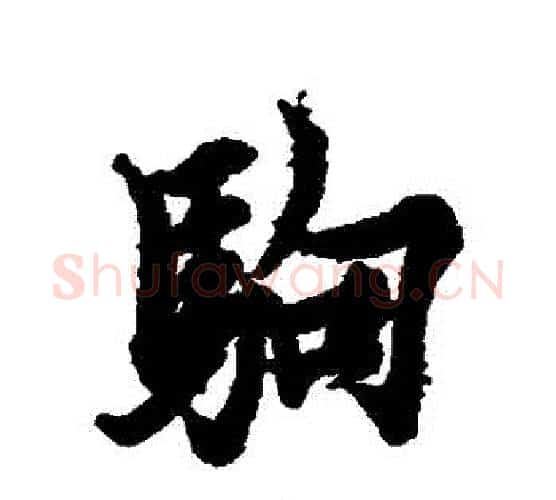 駒字欧阳询毛笔行书写法,摘自欧阳询毛笔行书作品