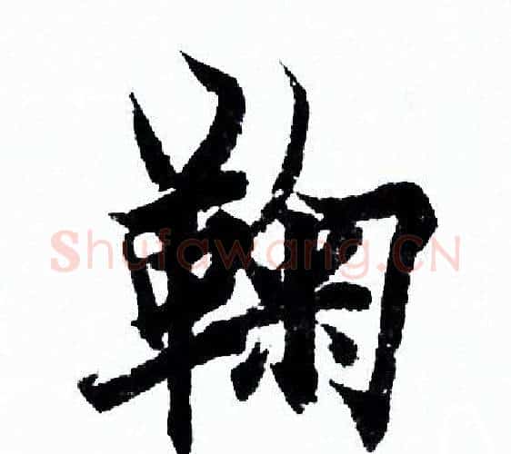 鞠字欧阳询毛笔行书写法,摘自欧阳询毛笔行书作品