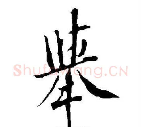举字欧阳询毛笔行书写法,摘自欧阳询毛笔行书作品
