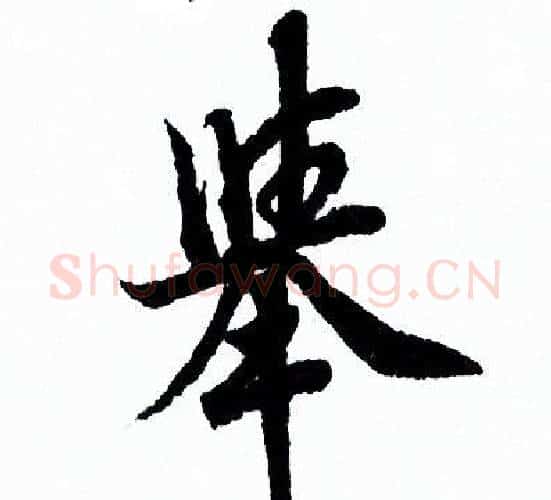 舉字欧阳询毛笔行书写法,摘自欧阳询毛笔行书作品