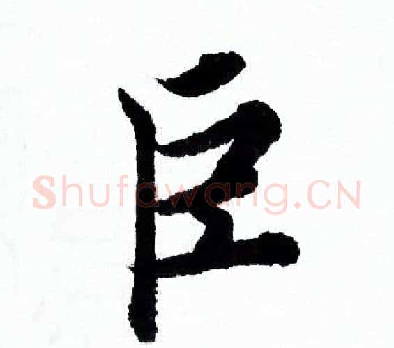 巨字欧阳询毛笔行书写法,摘自欧阳询毛笔行书作品