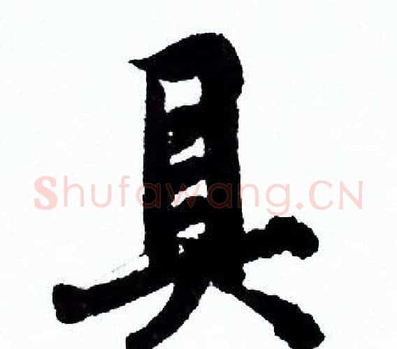 具字欧阳询毛笔行书写法,摘自欧阳询毛笔行书作品