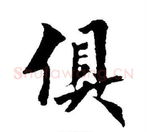 俱字欧阳询毛笔行书写法,摘自欧阳询毛笔行书作品