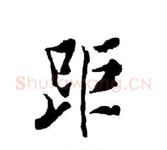 距字欧阳询毛笔行书写法,摘自欧阳询毛笔行书作品