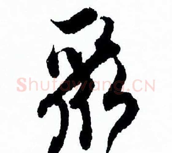 聚字欧阳询毛笔行书写法,摘自欧阳询毛笔行书作品