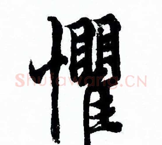 懼字欧阳询毛笔行书写法,摘自欧阳询毛笔行书作品