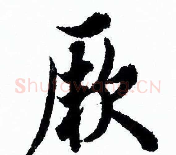 厥字欧阳询毛笔行书写法,摘自欧阳询毛笔行书作品