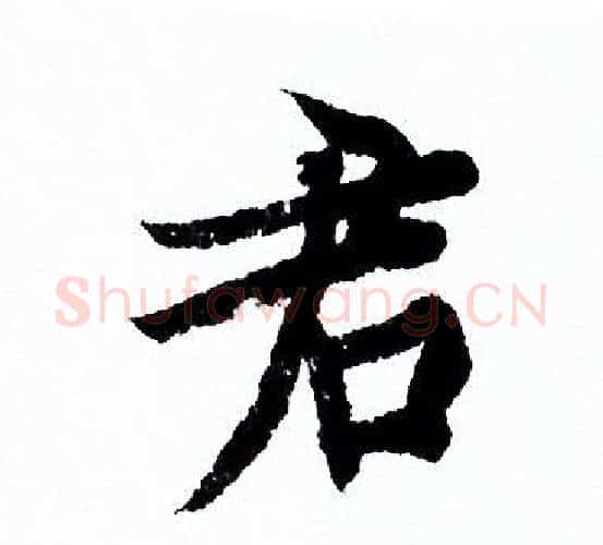 君字欧阳询毛笔行书写法,摘自欧阳询毛笔行书作品