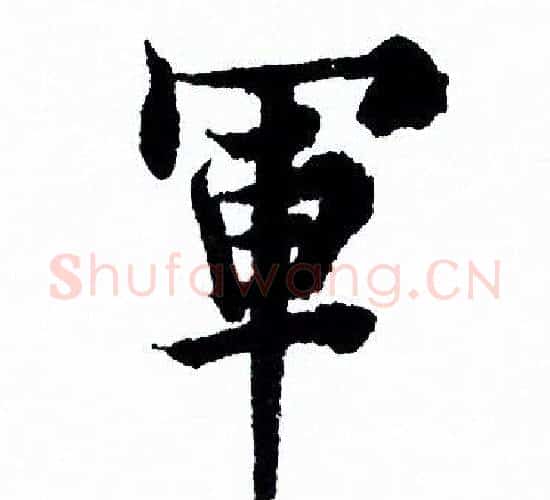 軍字欧阳询毛笔行书写法,摘自欧阳询毛笔行书作品