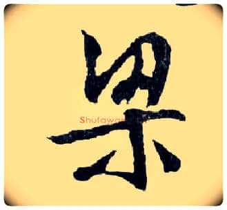 梁毛笔行书写法,摘自明文徵明滕王阁记行草册页