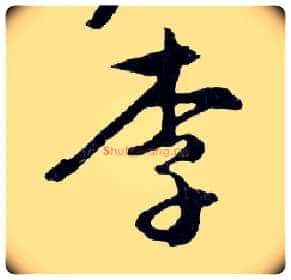 李毛笔行书写法,摘自明文徵明滕王阁记行草册页