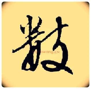數毛笔行书写法,摘自明文徵明滕王阁记行草册页