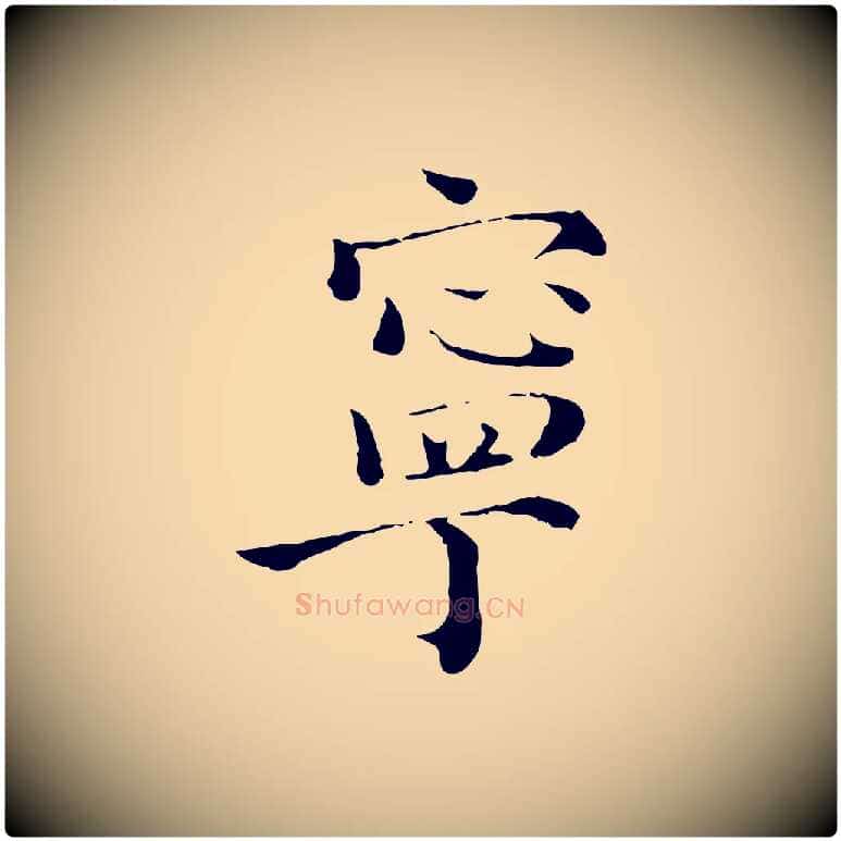 寧毛笔行楷写法,摘自宋代赵拚跋二谢帖