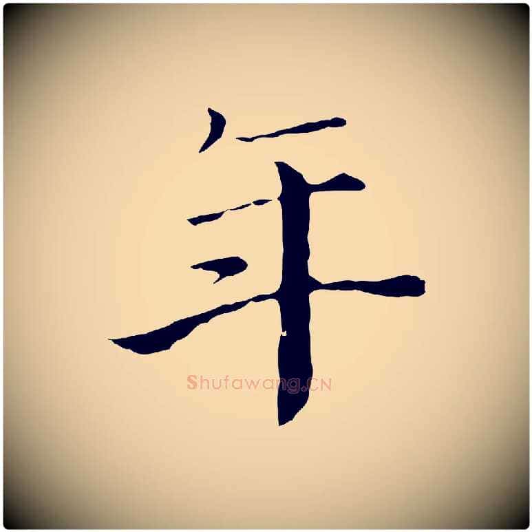 年毛笔行楷写法,摘自宋代赵拚跋二谢帖