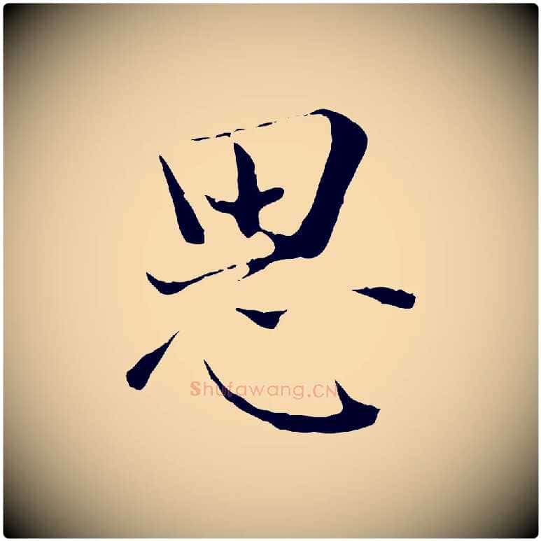 思毛笔行楷写法,摘自宋代赵拚跋二谢帖
