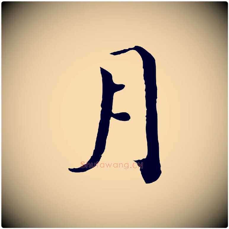 月毛笔行楷写法,摘自宋代赵拚跋二谢帖