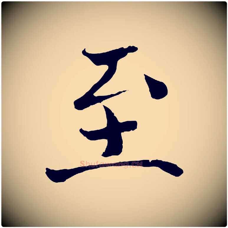至毛笔行楷写法,摘自宋代赵拚跋二谢帖