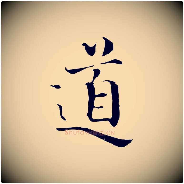 道毛笔行楷写法,摘自宋代赵拚跋二谢帖