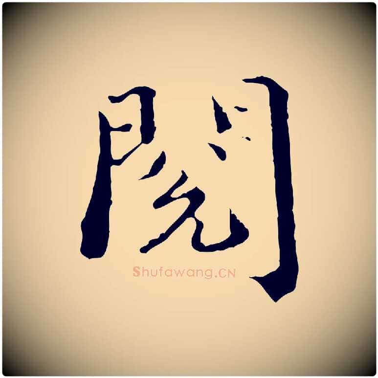 閱毛笔行楷写法,摘自宋代赵拚跋二谢帖