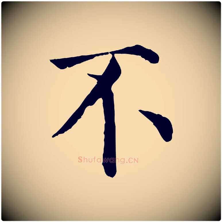 不毛笔行楷写法,摘自宋代赵鼎与执政劄子