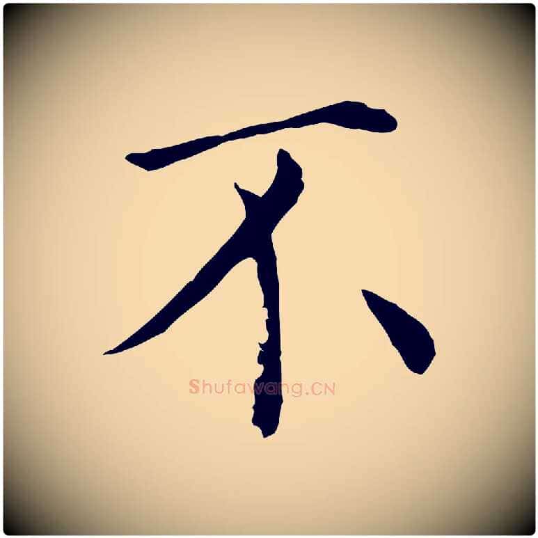 不毛笔行楷写法,摘自宋代赵鼎与执政劄子